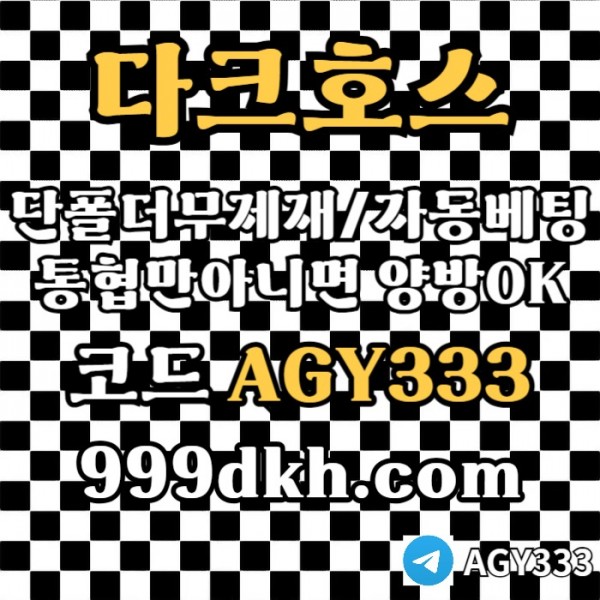 pbg파워볼-안전놀이터-메이저사이트-토토사이트-플레이홀덤-다크호스먹튀검증-메이저놀이터984uv5uy94589.jpg