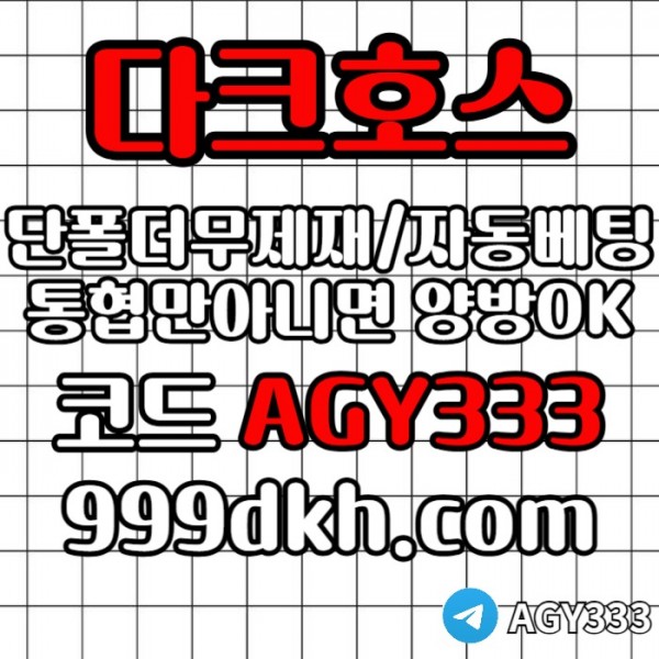 ffsrhgbredfgbdfrpbg파워볼-안전놀이터-메이저사이트-토토사이트-플레이홀덤-다크호스먹튀검증-메이저놀이터001.jpg