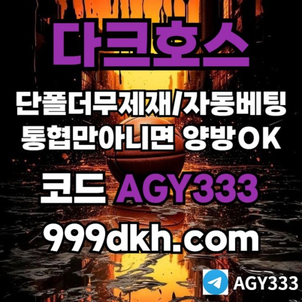 dfgrdthfg메이저놀이터-pbg파워볼-다크호스먹튀안전-안전놀이터-메이저사이트-토토사이트-플레이홀덤001.jpg