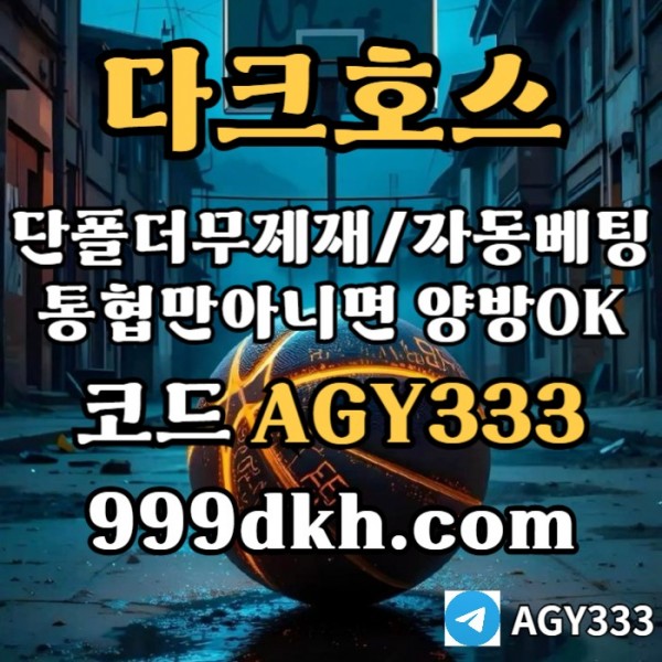 메이저놀이터-pbg파워볼-다크호스먹튀검증-안전놀이터-메이저사이트-토토사이트-플레이홀덤489uvy5m4u9y5n894589g.jpg