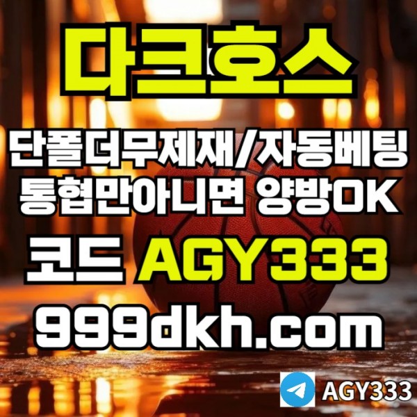 hfjngfhgseten메이저놀이터-pbg파워볼-다크호스먹튀없는-안전놀이터-메이저사이트-토토사이트-플레이홀덤006.jpg
