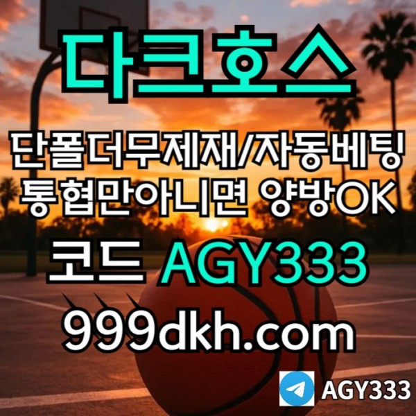 cdfgdjrhfg메이저놀이터-pbg파워볼-다크호스먹튀검증-안전놀이터-메이저사이트-토토사이트-플레이홀덤005.jpg