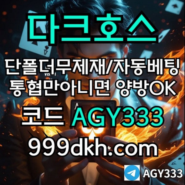 플레이홀덤-메이저놀이터-토토사이트-pbg파워볼-다크호스먹튀없는-안전놀이터-메이저사이트rty9u804v9u45yn998450i.jpg