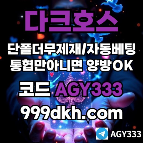 플레이홀덤-메이저놀이터-토토사이트-pbg파워볼-다크호스먹튀없는-안전놀이터-메이저사이트j4vu89054yu99y0458j.jpg