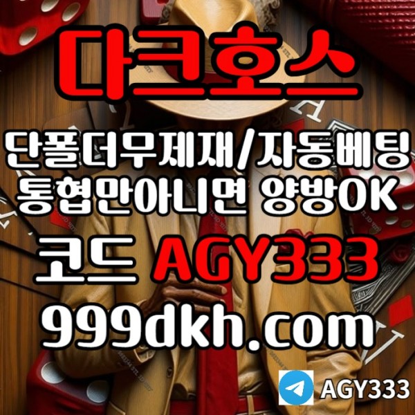 플레이홀덤-메이저놀이터-토토사이트-pbg파워볼-다크호스먹튀검증-안전놀이터-메이저사이트hj4u8955y94un898y458.jpg