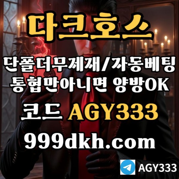 플레이홀덤-메이저놀이터-토토사이트-pbg파워볼-다크호스먹튀없는-안전놀이터-메이저사이트f45y890u45yu84y8958j.jpg