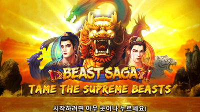 비스트 사가[Beast Saga]