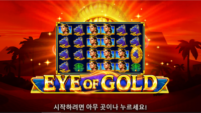 골든 아이[Eye of Gold]