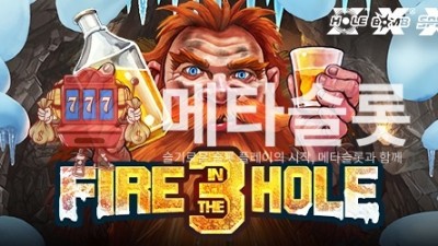 노리밋시티 파이어 인 더 홀 3