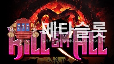 노리밋시티 킬 엠 올