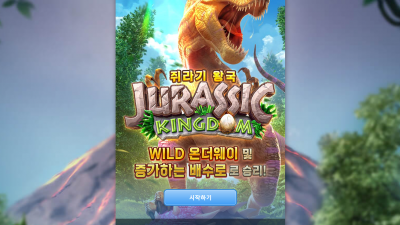 쥐라기 왕국[Jurassic Kingdom]