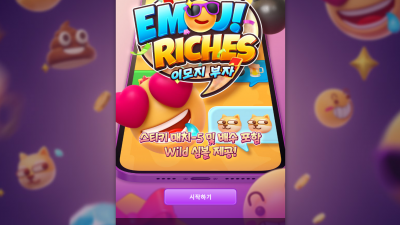 이모지 부자[Emoji Riches]