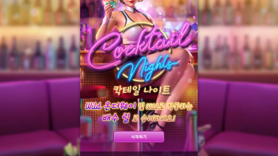 칵테일 나이트[Cocktail Nights]