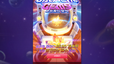 은하계의 보석[Galactic Gems]