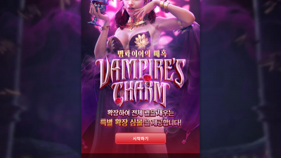 뱀파이어의 매혹[Vampire's Charm]