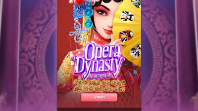 오페라 제국[Opera Dynasty]