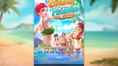 비키니 파라다이스[Bikini Paradise ]