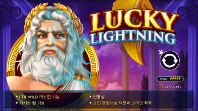 행운의 번개[LUCKY LIGHTNING]