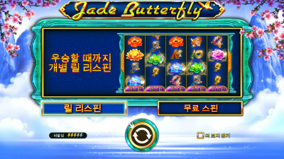 제이드 버터플라이 [jade butterfly]