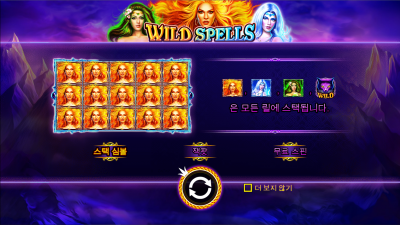 와일드 스펠즈[WILD SPELLS]