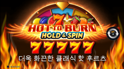 핫 투 버닝 홀드[HOT TO BURN HOLD AND SPIN]