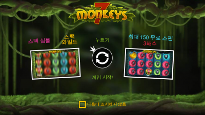 세븐 몽키즈 [7 MONKEYS]