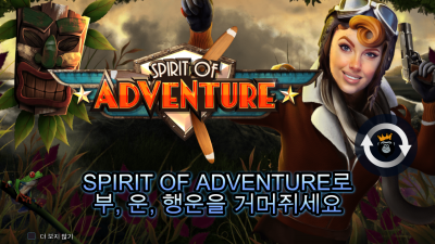 스피릿 오브 어드벤처[Spirit of Adventure]