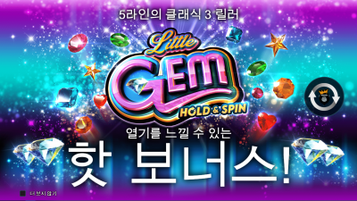 리틀젬 홀드앤스핀 [Little Gem HOLD AND SPIN]