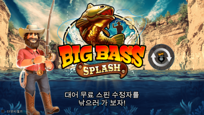 빅배스 스플래쉬 [Big Bass Splash]