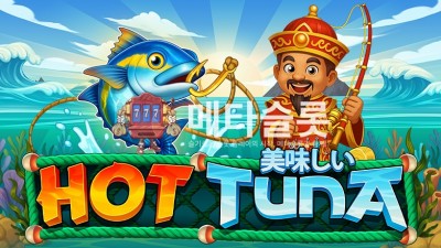 프라그마틱 핫 튜나