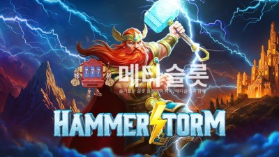 프라그마틱 해머스톰