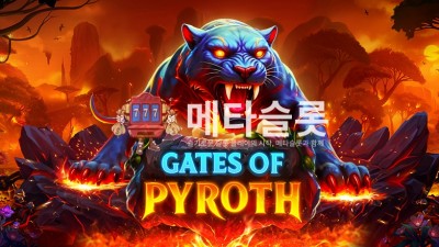 프라그마틱 게이트 오브 파이로스