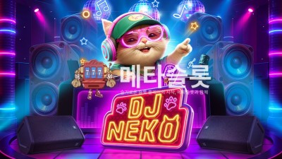 프라그마틱 DJ 네코