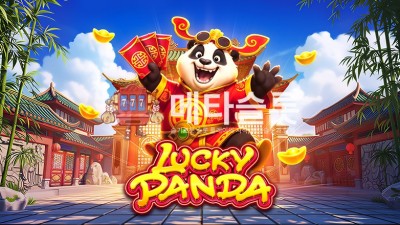 프라그마틱 럭키판다