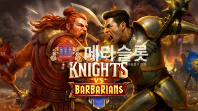 프라그마틱 기사 vs 야만인