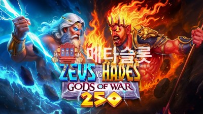 프라그마틱 제우스 vs 하데스 - 신들의 전쟁 250