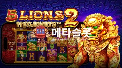 프라그마틱 5 라이언즈 메가웨이즈 2