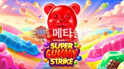 프라그마틱 슈퍼 구미 스트라이크