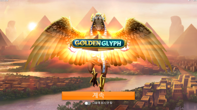 골든 글리프[Golden Glyph]