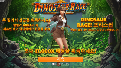 다이너소어 레이지[Dinosaur Rage]