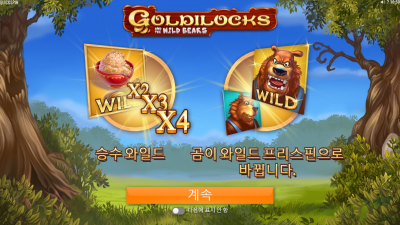 골디락스[GoldiLocks]