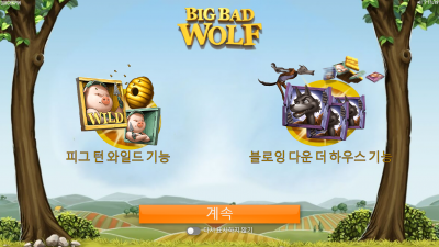 빅 배드 울프[Big Bad Wolf]