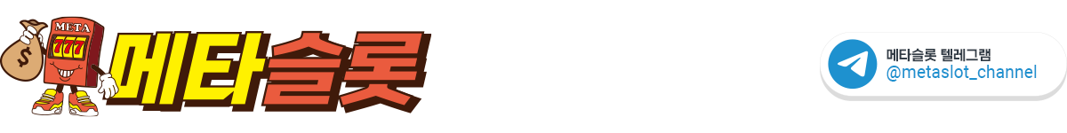 메타슬롯